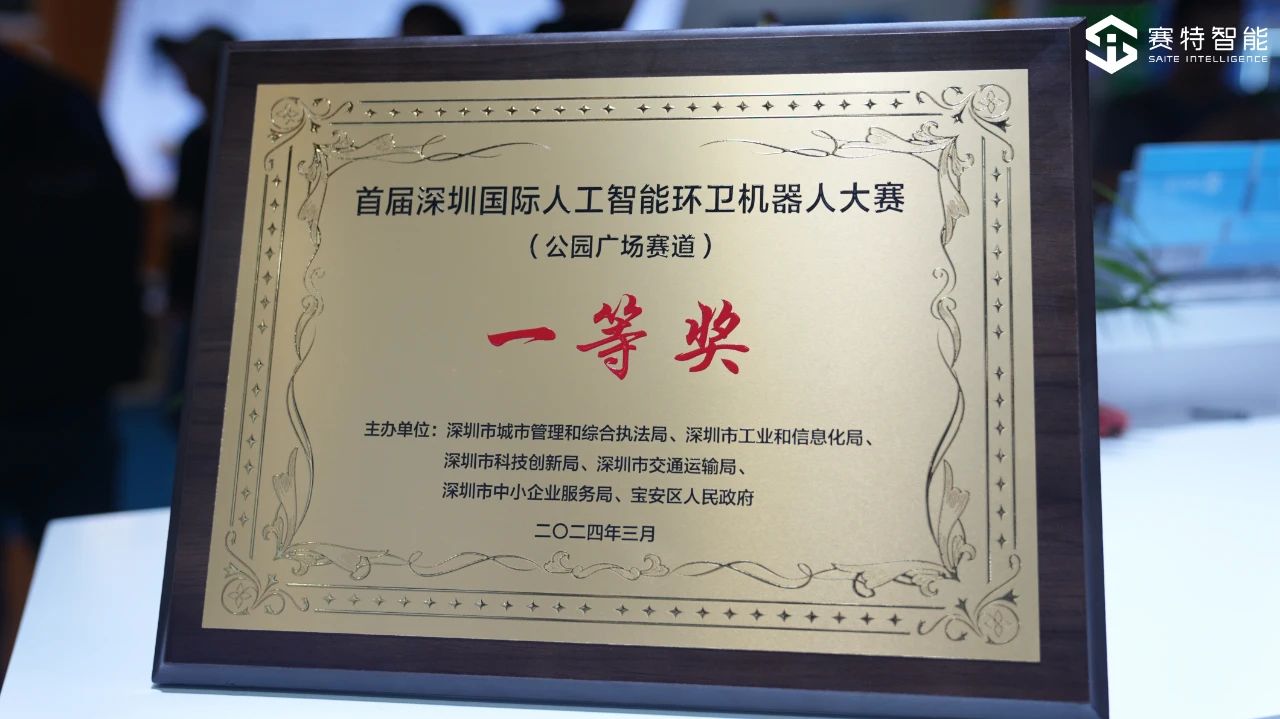 首届深圳(国际)人工智能环卫机器人大赛一等奖