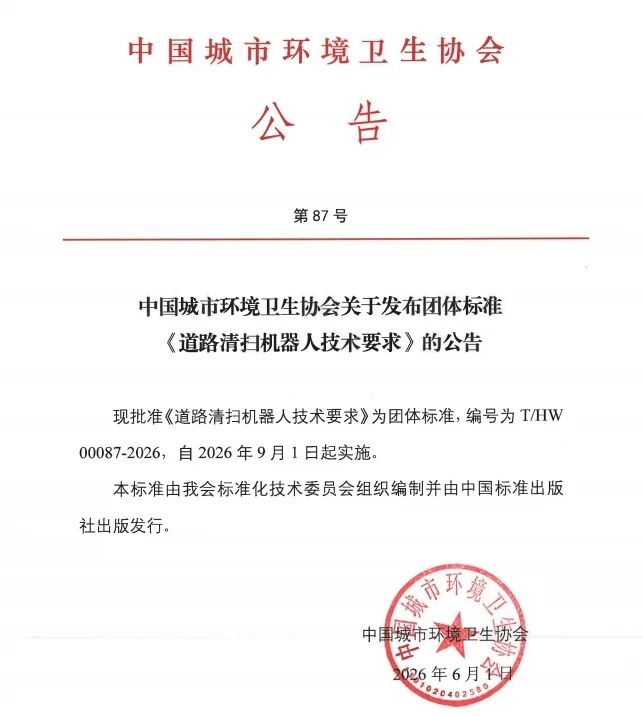 行业首个 ｜《道路清扫机器人技术要求》团体标准发布