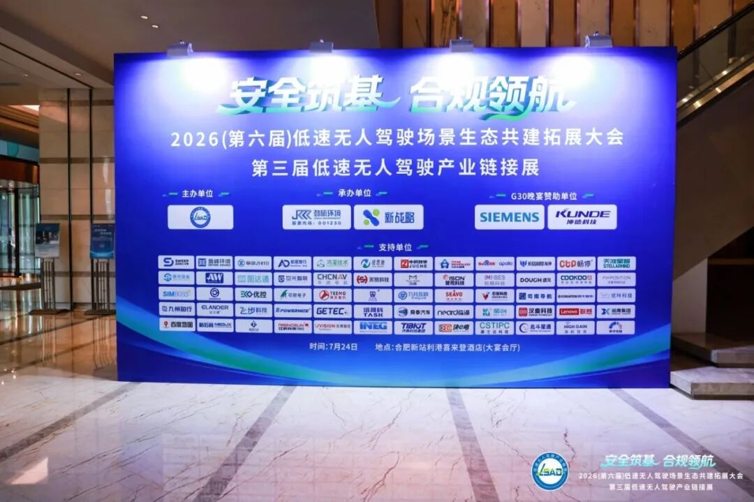 赛特智能受邀出席2026(第六届)低速无人驾驶场景生态共建拓展大会