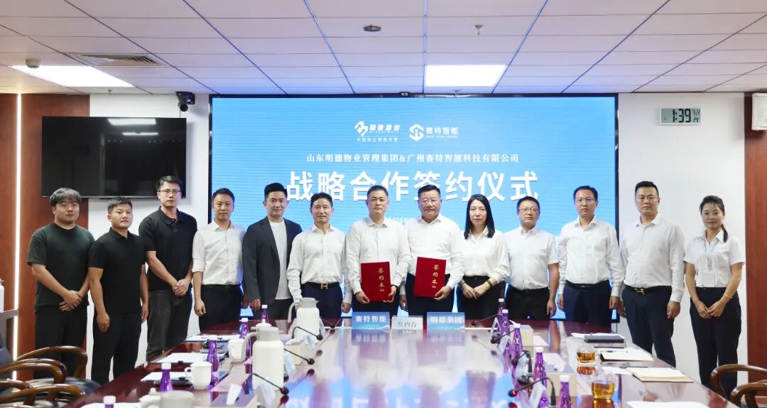 签约1000台！赛特智能×明德集团达成战略合作，焕新智慧物业